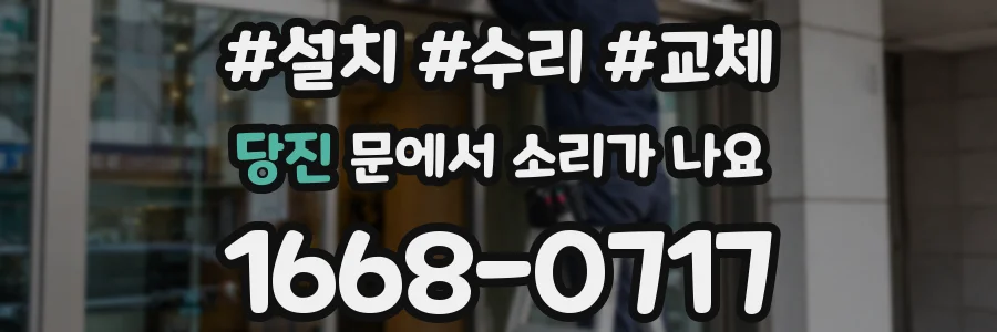 당진 문에서 소리가 나요