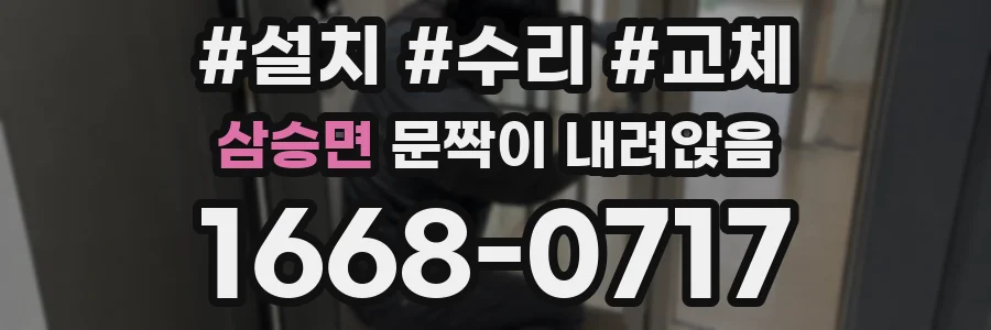 삼승면 문짝이 내려앉음