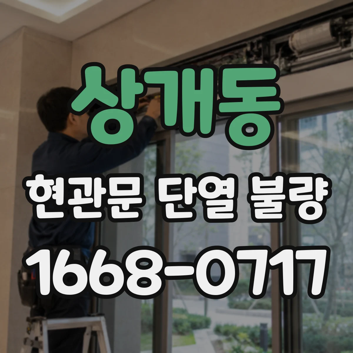 상개동 현관문 단열 불량