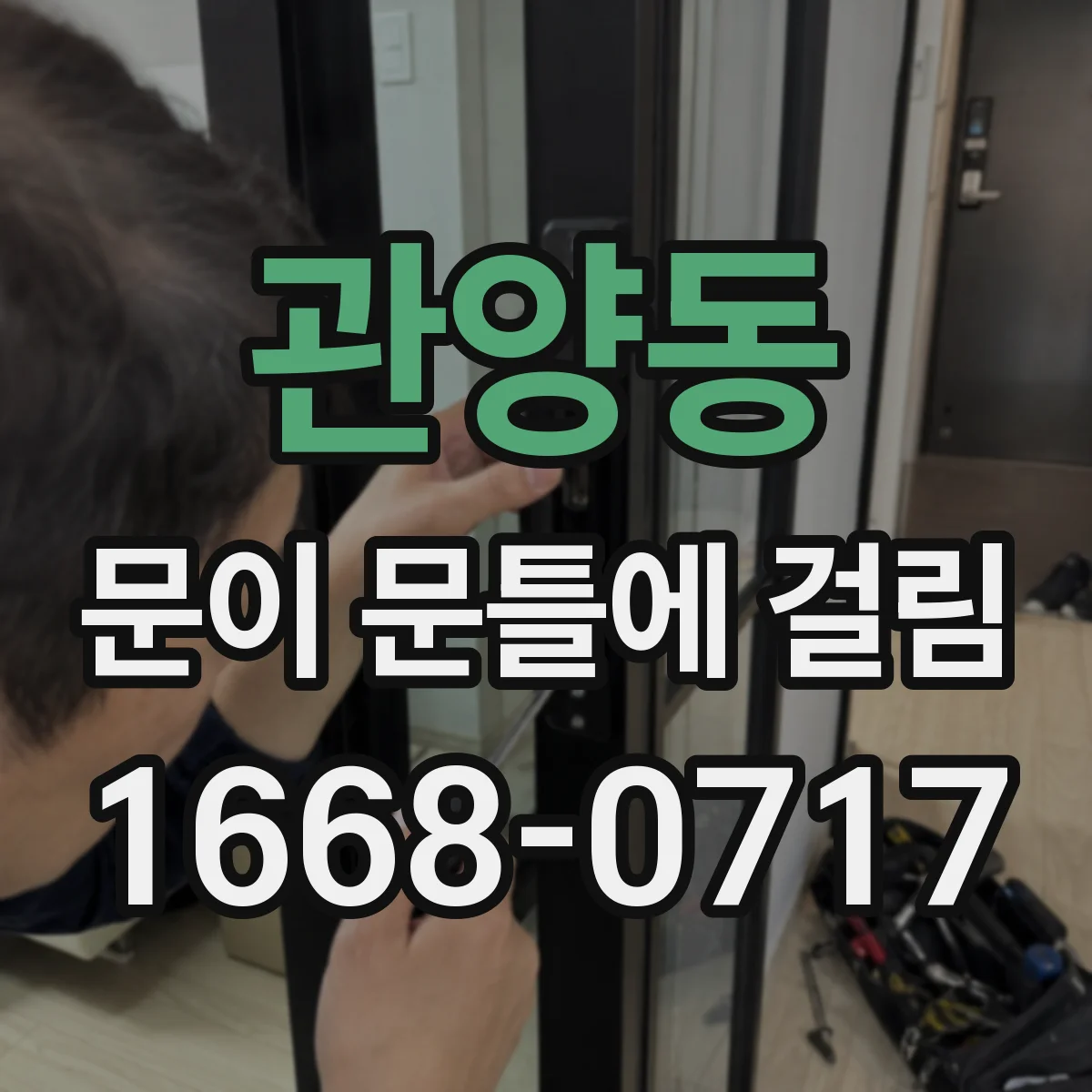 관양동 문이 문틀에 걸림