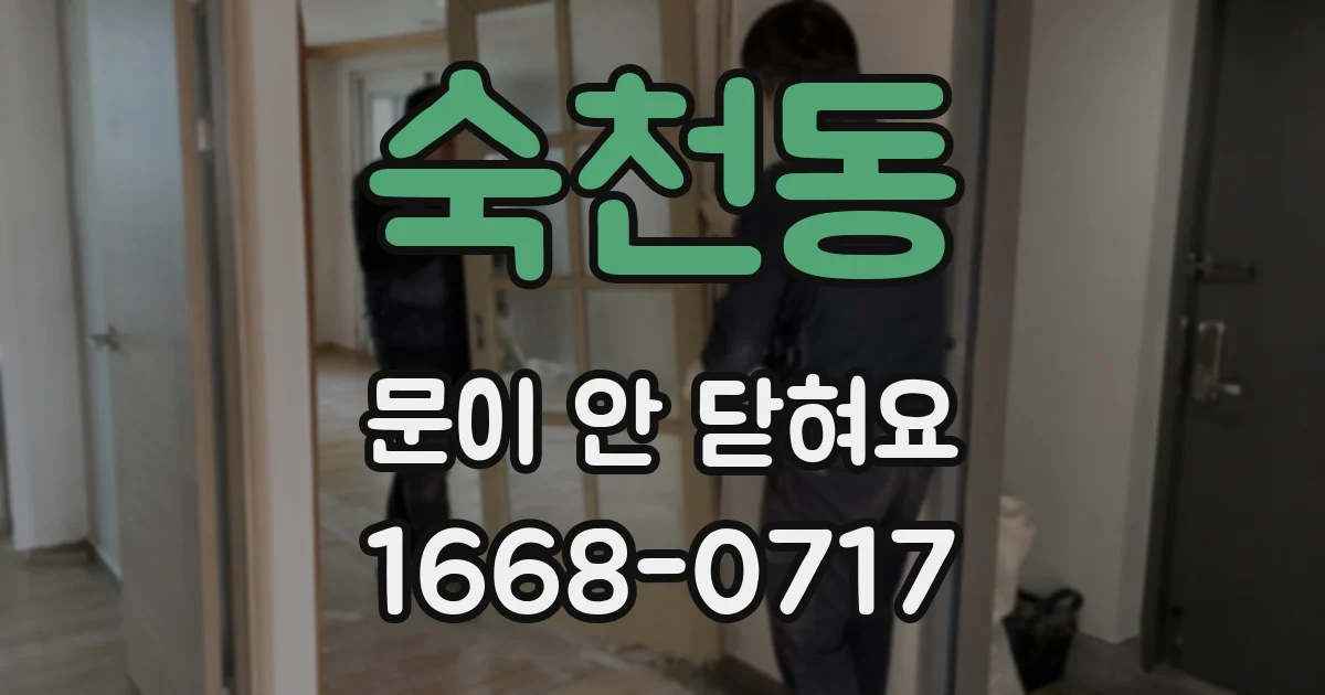 숙천동 문이 안 닫혀요