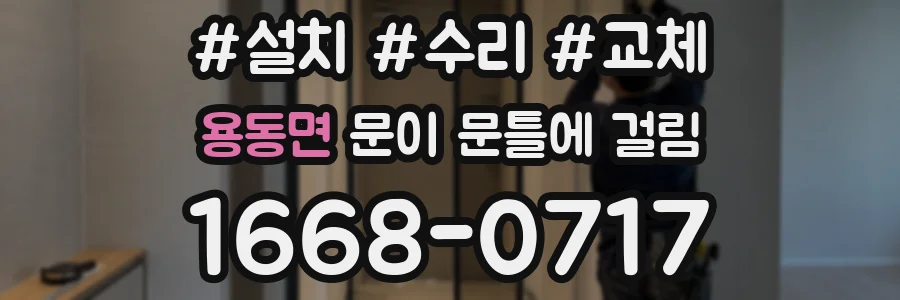 용동면 문이 문틀에 걸림