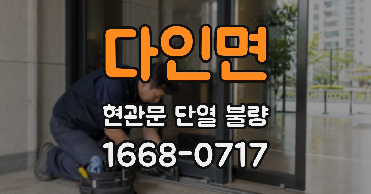 다인면 현관문 단열 불량