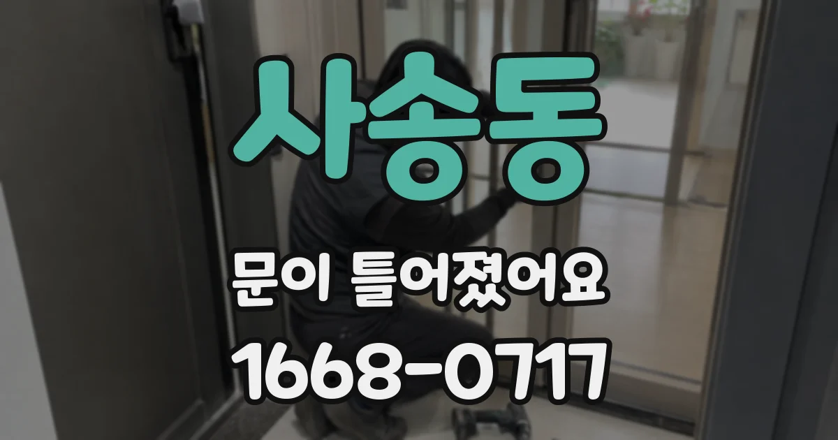 사송동 문이 틀어졌어요