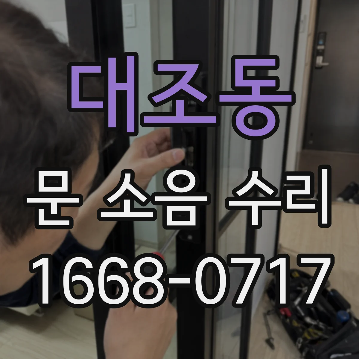 대조동 문 소음 수리 도어클로저 속도·댐핑 조절로 조용하게