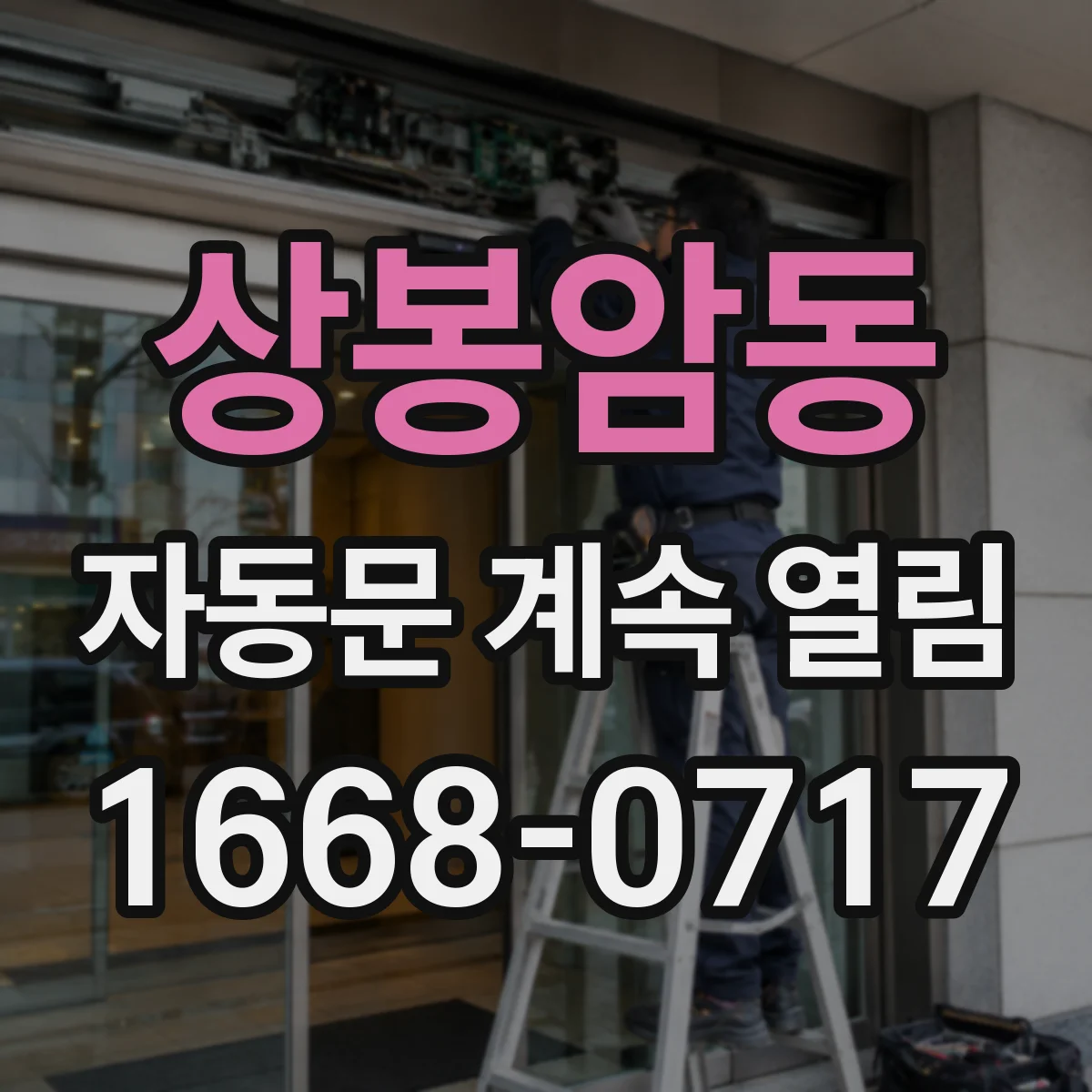 상봉암동 자동문 계속 열림