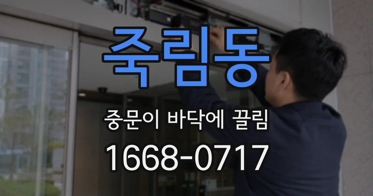 죽림동 중문이 바닥에 끌림