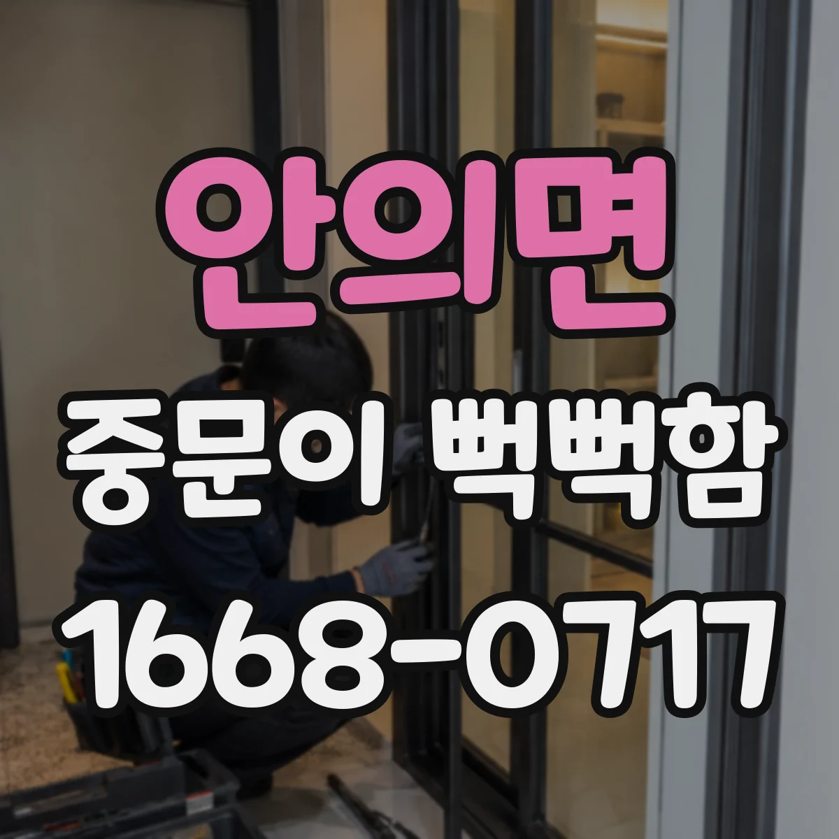 안의면 중문이 뻑뻑함