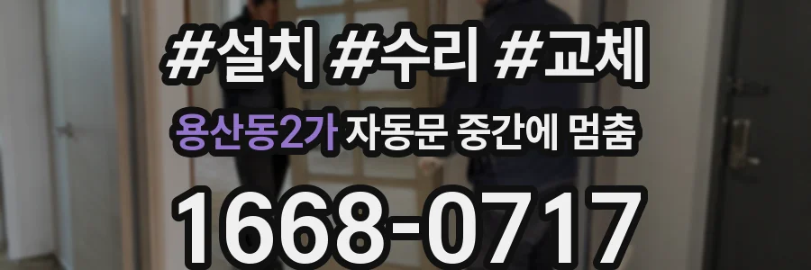 용산동2가 자동문 중간에 멈춤
