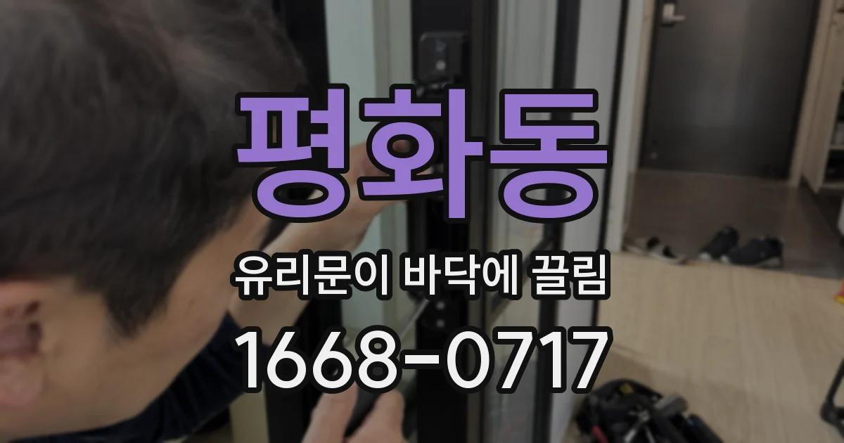 평화동 유리문이 바닥에 끌림
