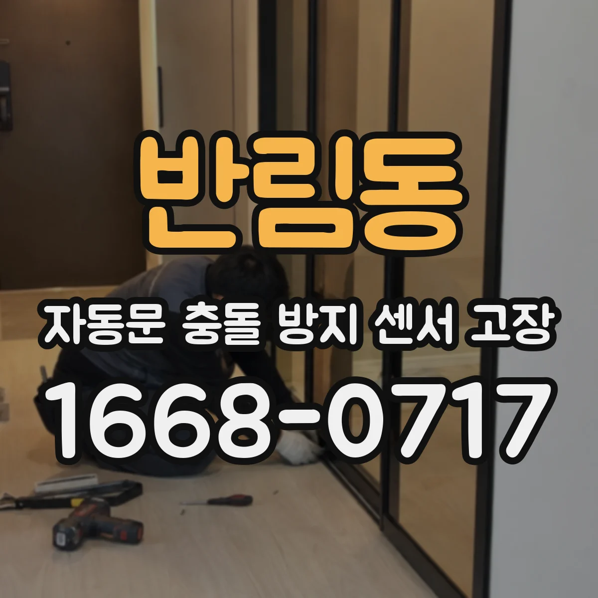 반림동 자동문 충돌 방지 센서 고장