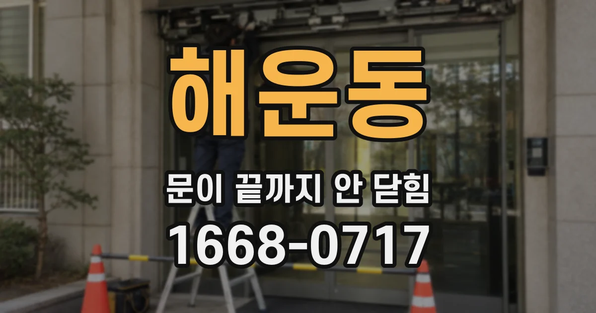 해운동 문이 끝까지 안 닫힘