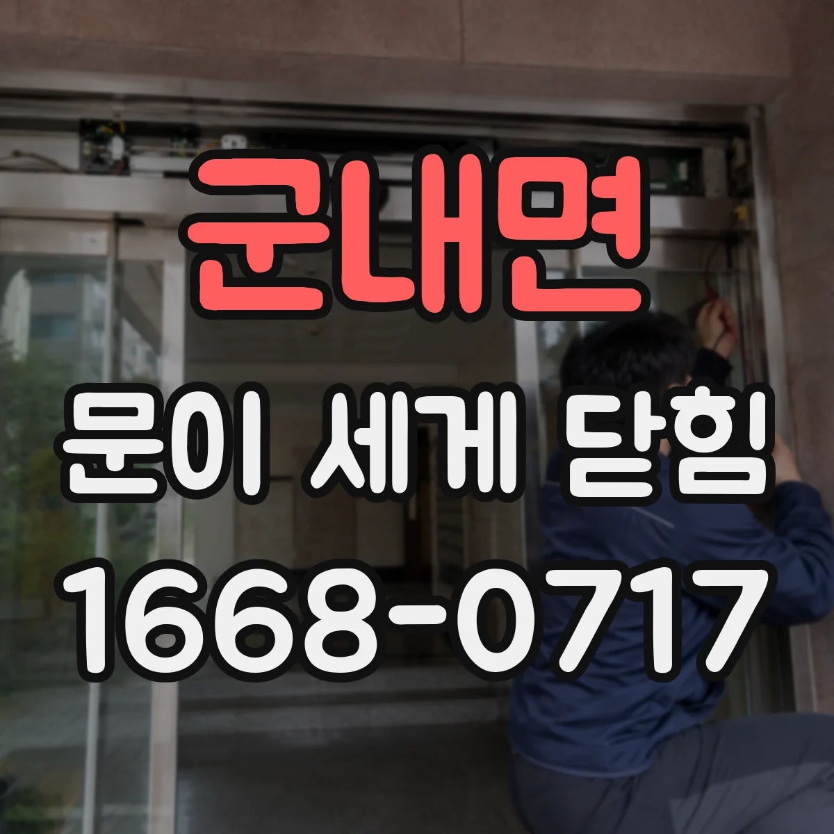 군내면 문이 세게 닫힘