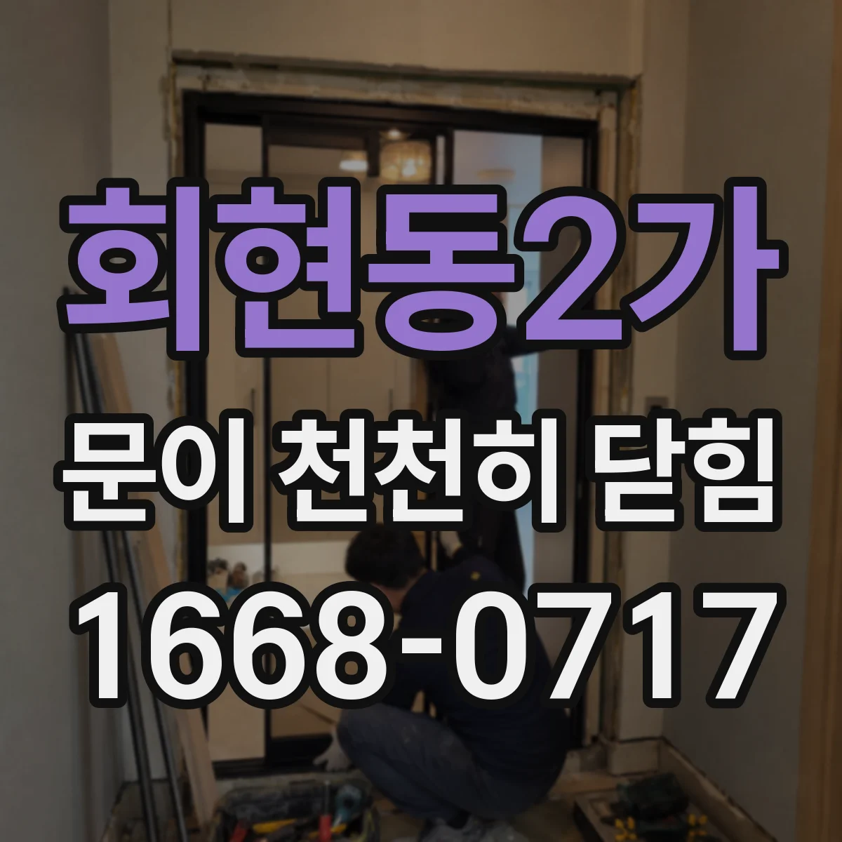 회현동2가 문이 천천히 닫힘
