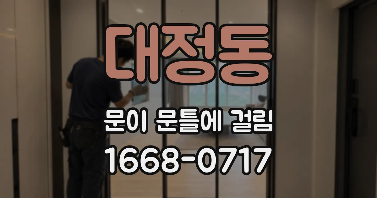 대정동 문이 문틀에 걸림
