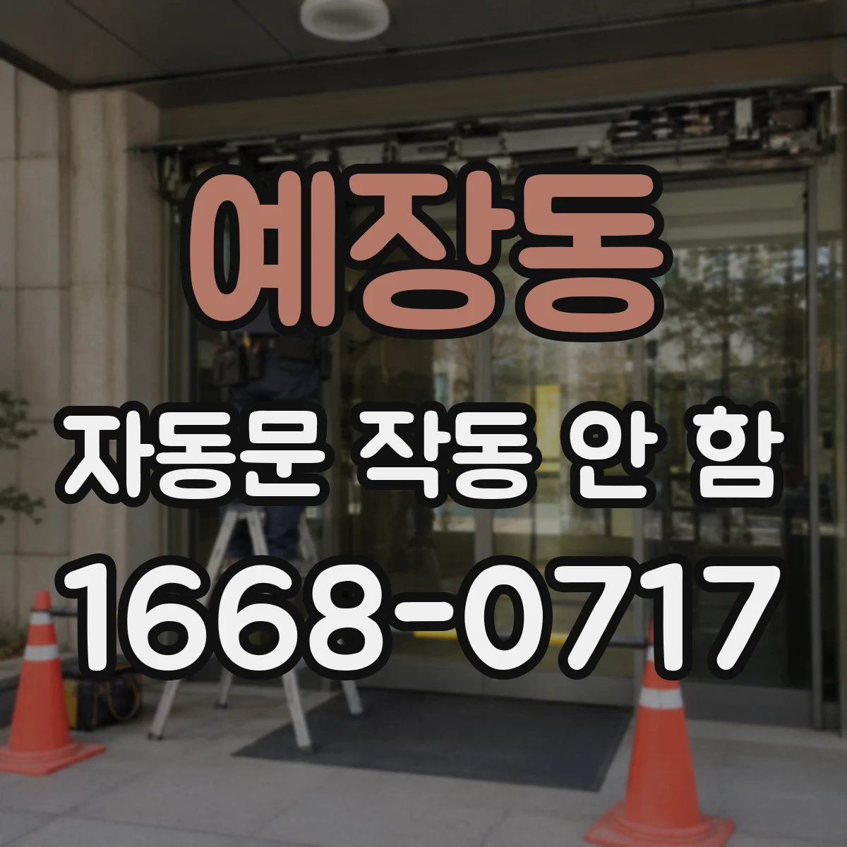 예장동 자동문 작동 안 함