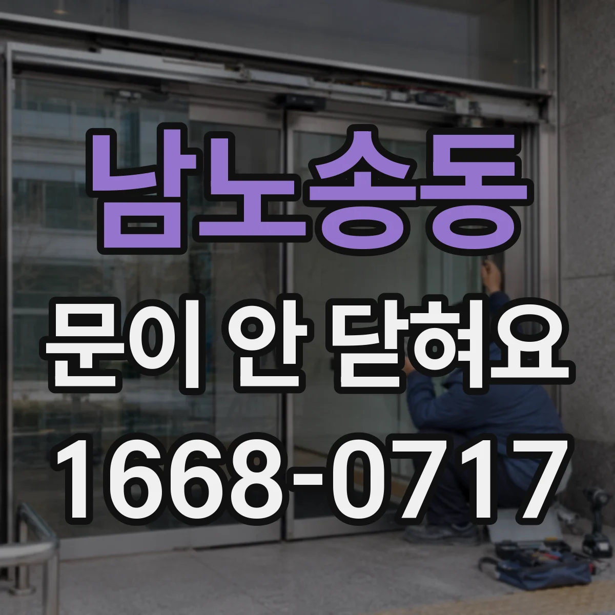 남노송동 문이 안 닫혀요