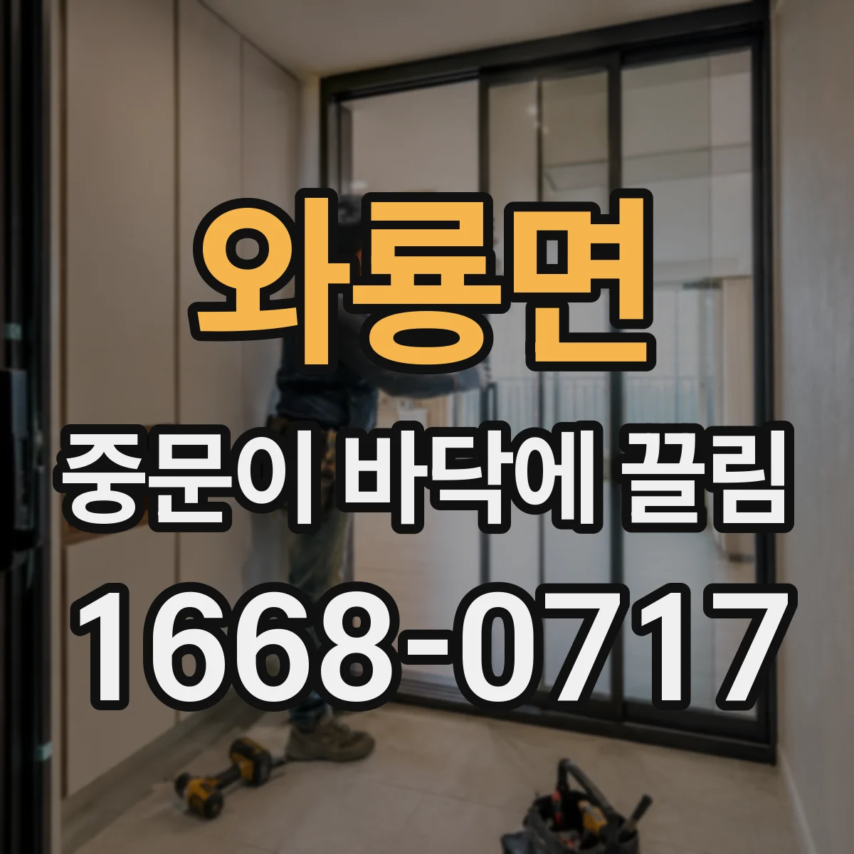 와룡면 중문이 바닥에 끌림