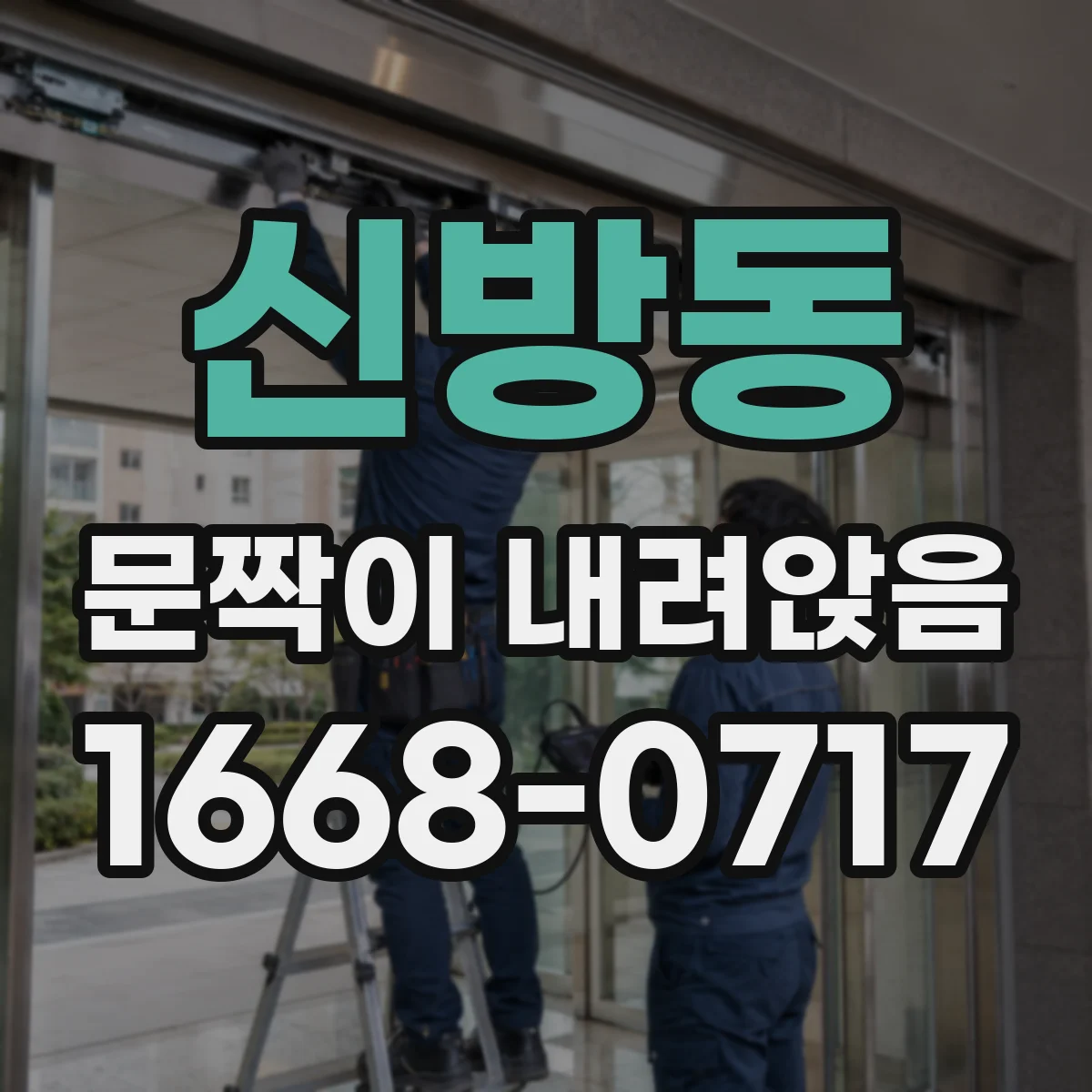 신방동 문짝이 내려앉음