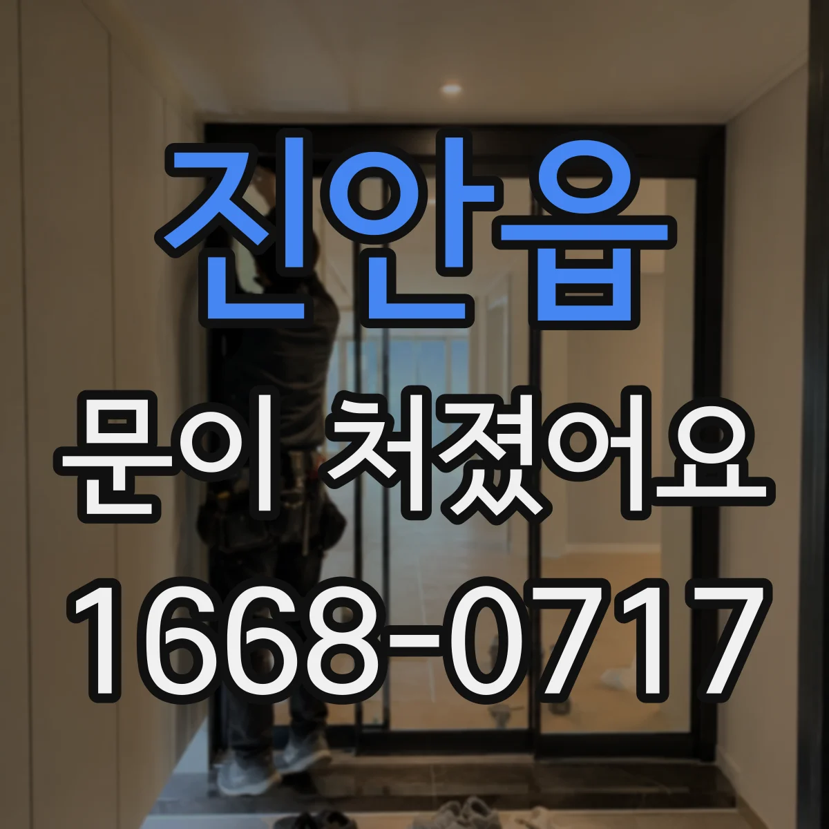진안읍 문이 처졌어요