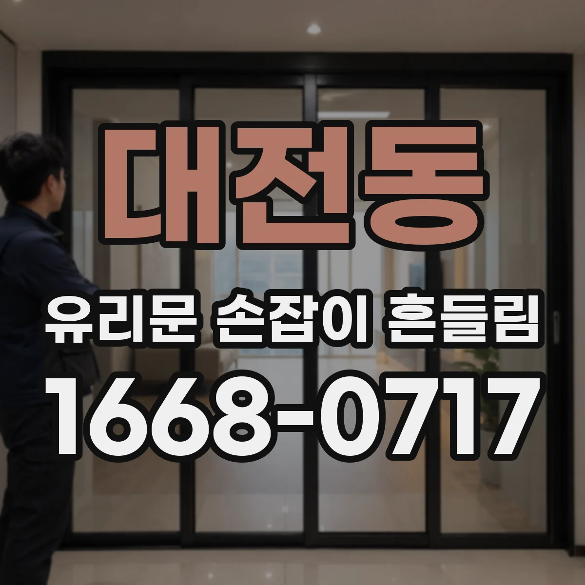 대전동 유리문 손잡이 흔들림