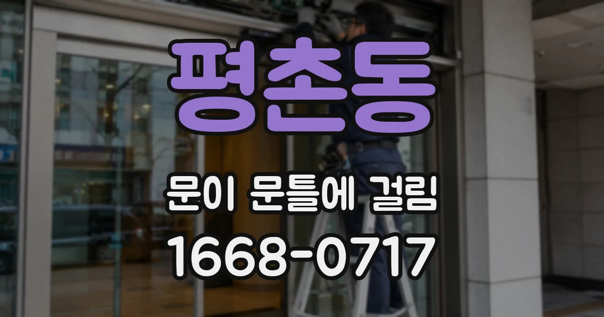 평촌동 문이 문틀에 걸림