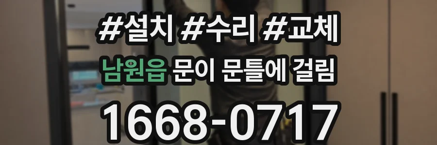 남원읍 문이 문틀에 걸림