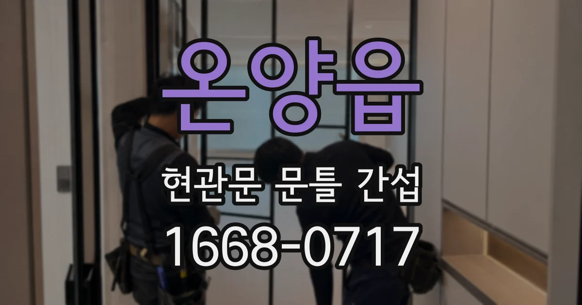 온양읍 현관문 문틀 간섭