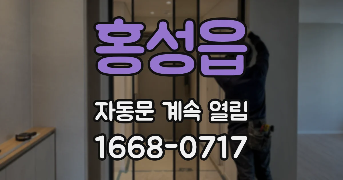 홍성읍 자동문 계속 열림