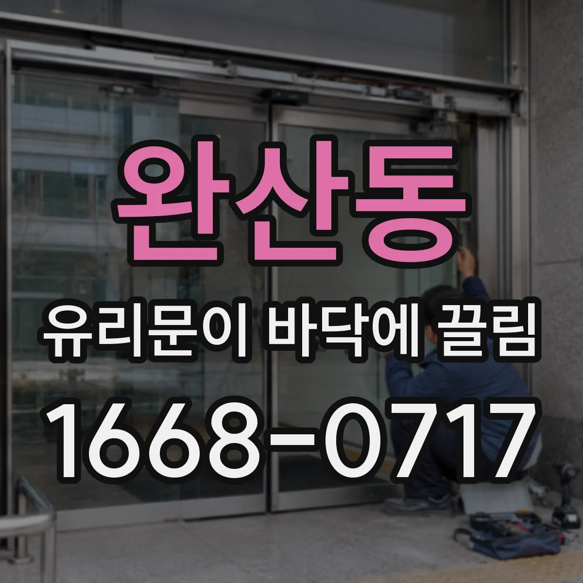 완산동 유리문이 바닥에 끌림