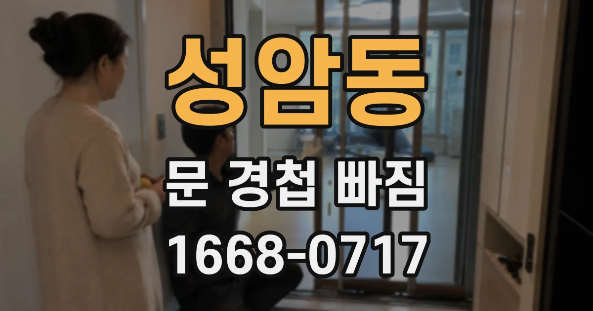 성암동 문 경첩 빠짐