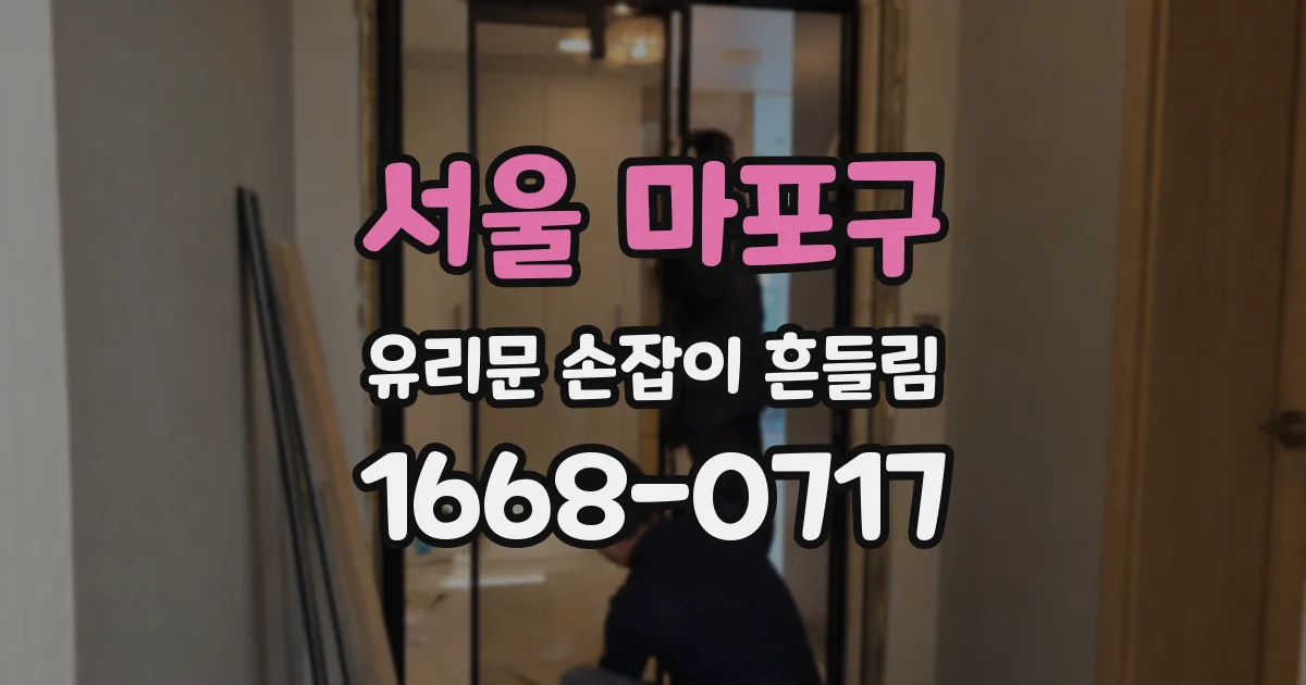 서울 마포구 유리문 손잡이 흔들림