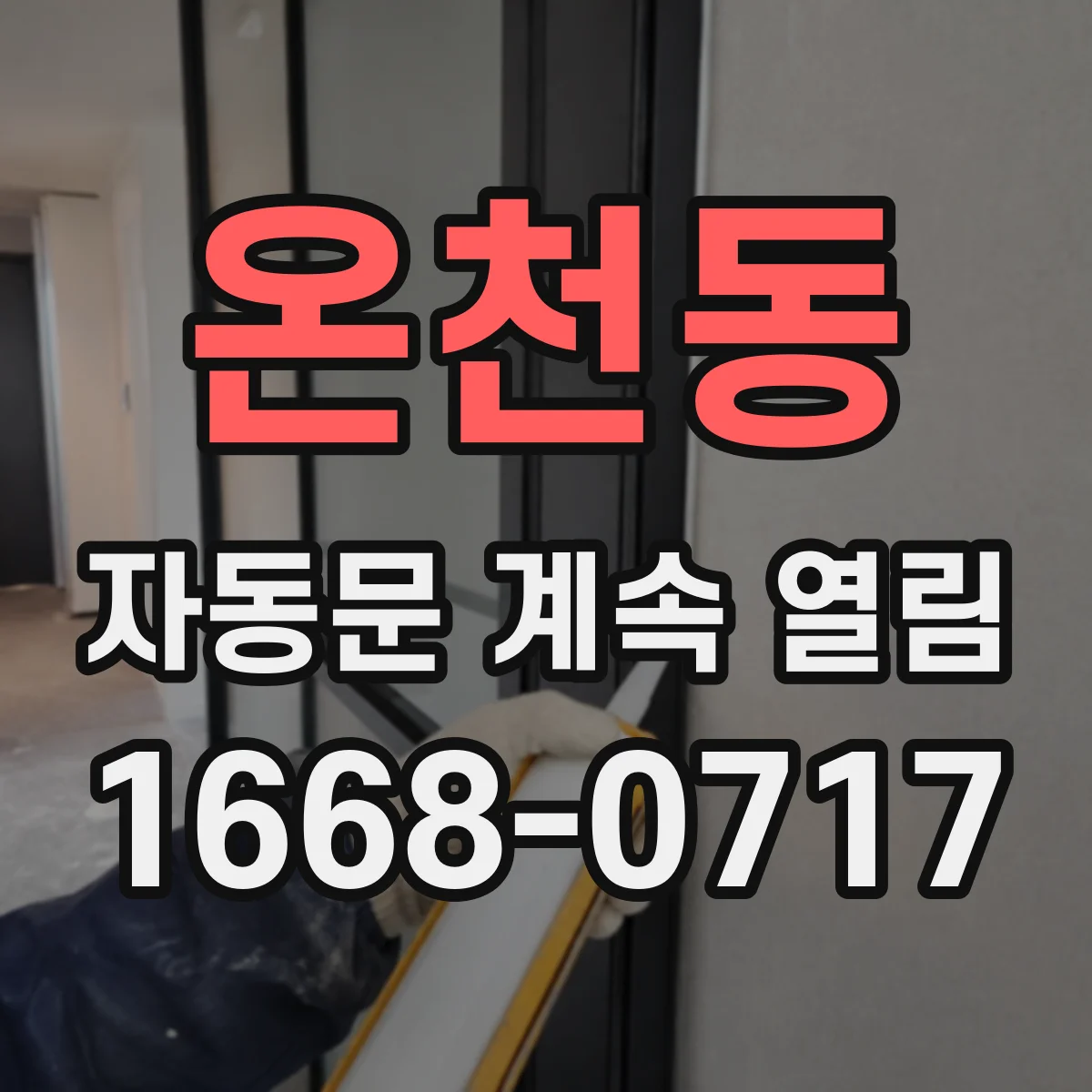 온천동 자동문 계속 열림