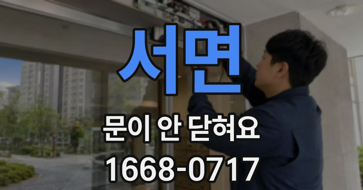 서면 문이 안 닫혀요