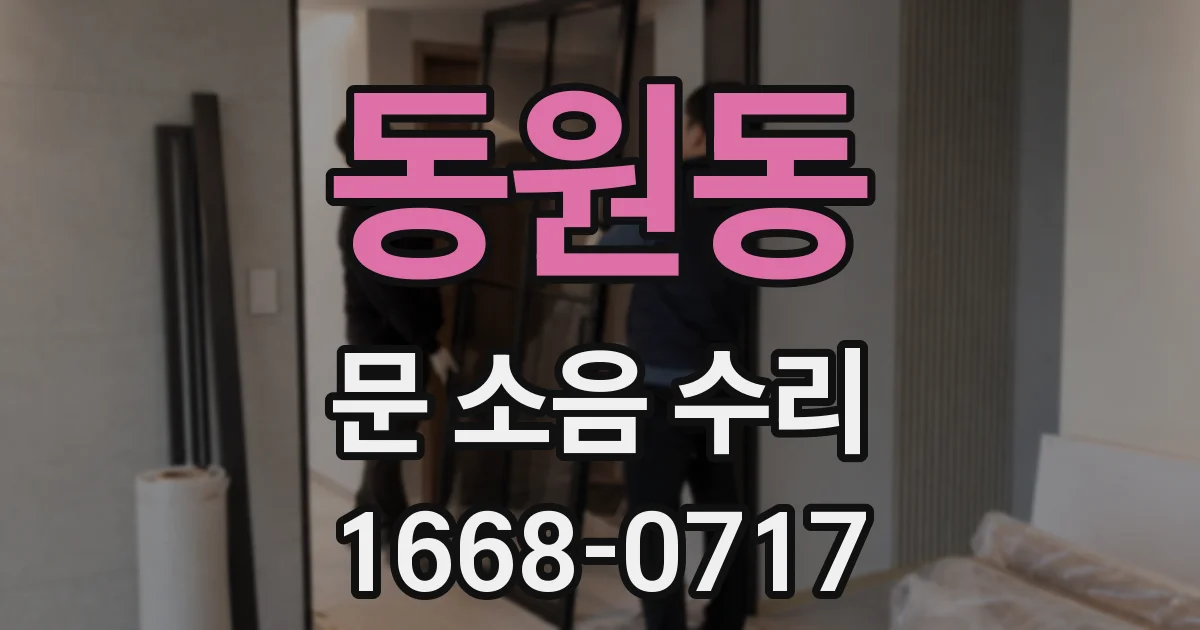 동원동 문 소음 수리
