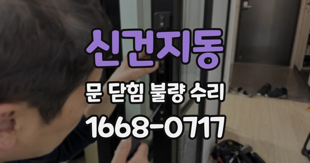 신건지동 문 닫힘 불량 수리