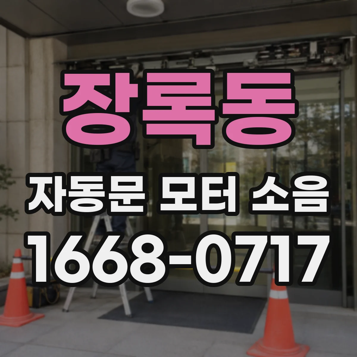 장록동 자동문 모터 소음