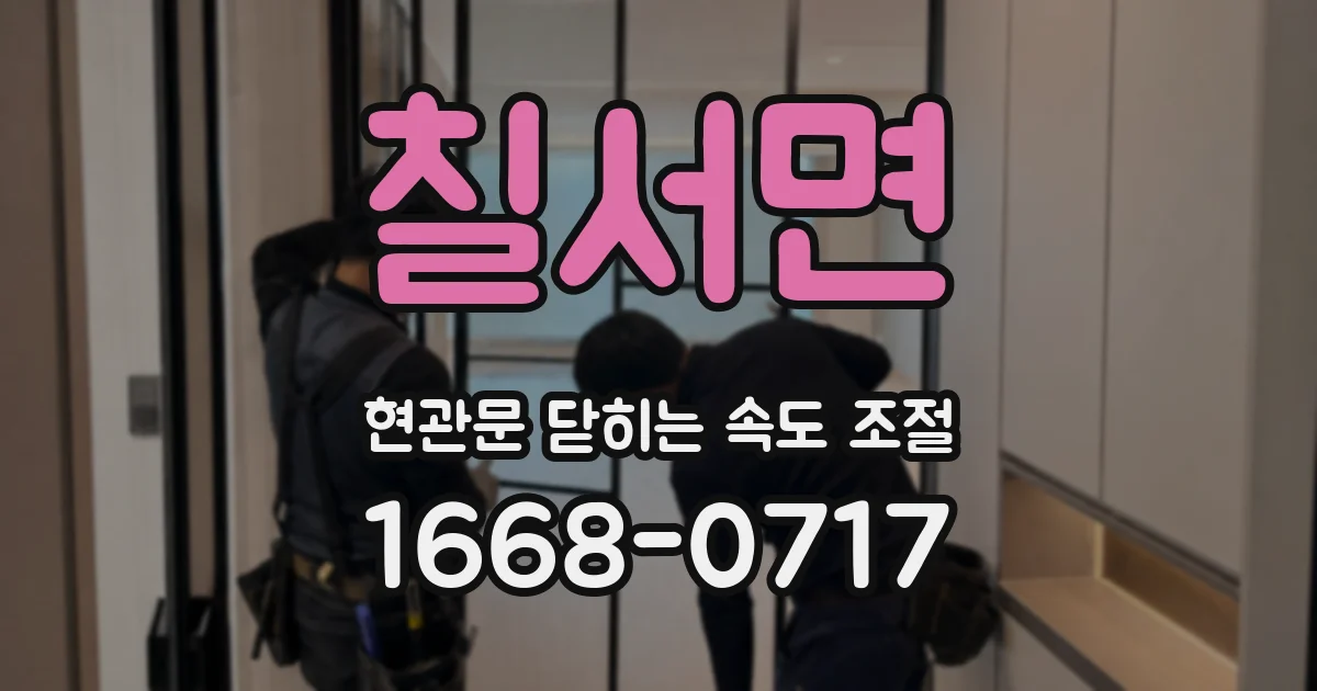 칠서면 현관문 닫히는 속도 조절