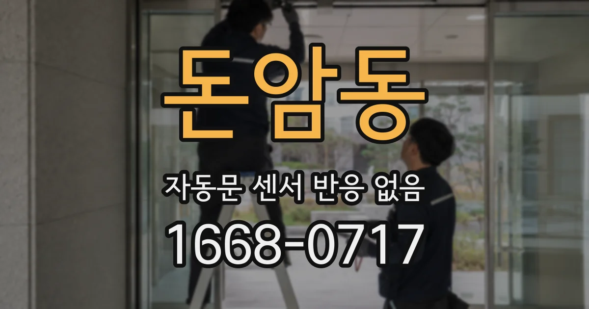 돈암동 자동문 센서 반응 없음