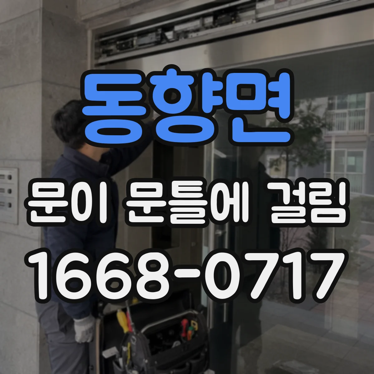 동향면 문이 문틀에 걸림