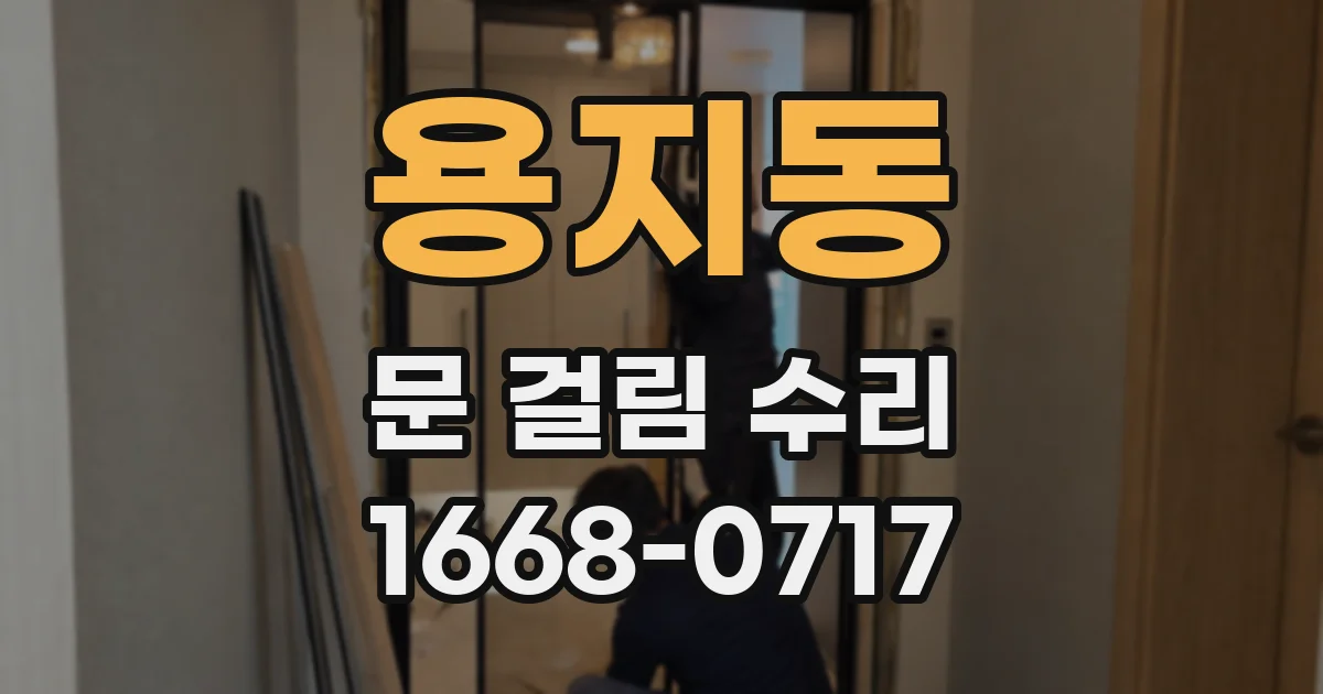 용지동 문 걸림 수리