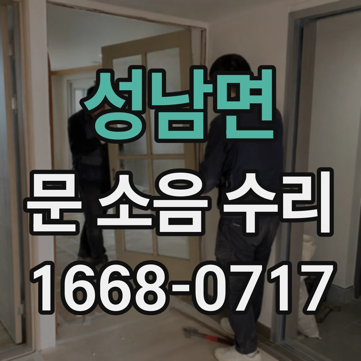 성남면 문 소음 수리