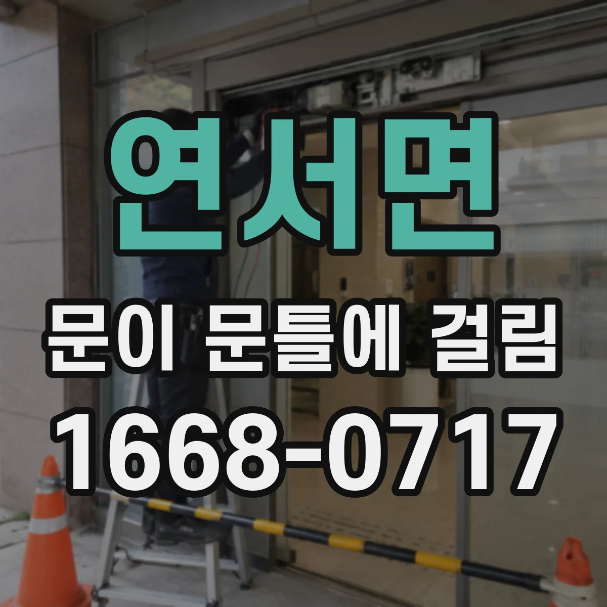 연서면 문이 문틀에 걸림