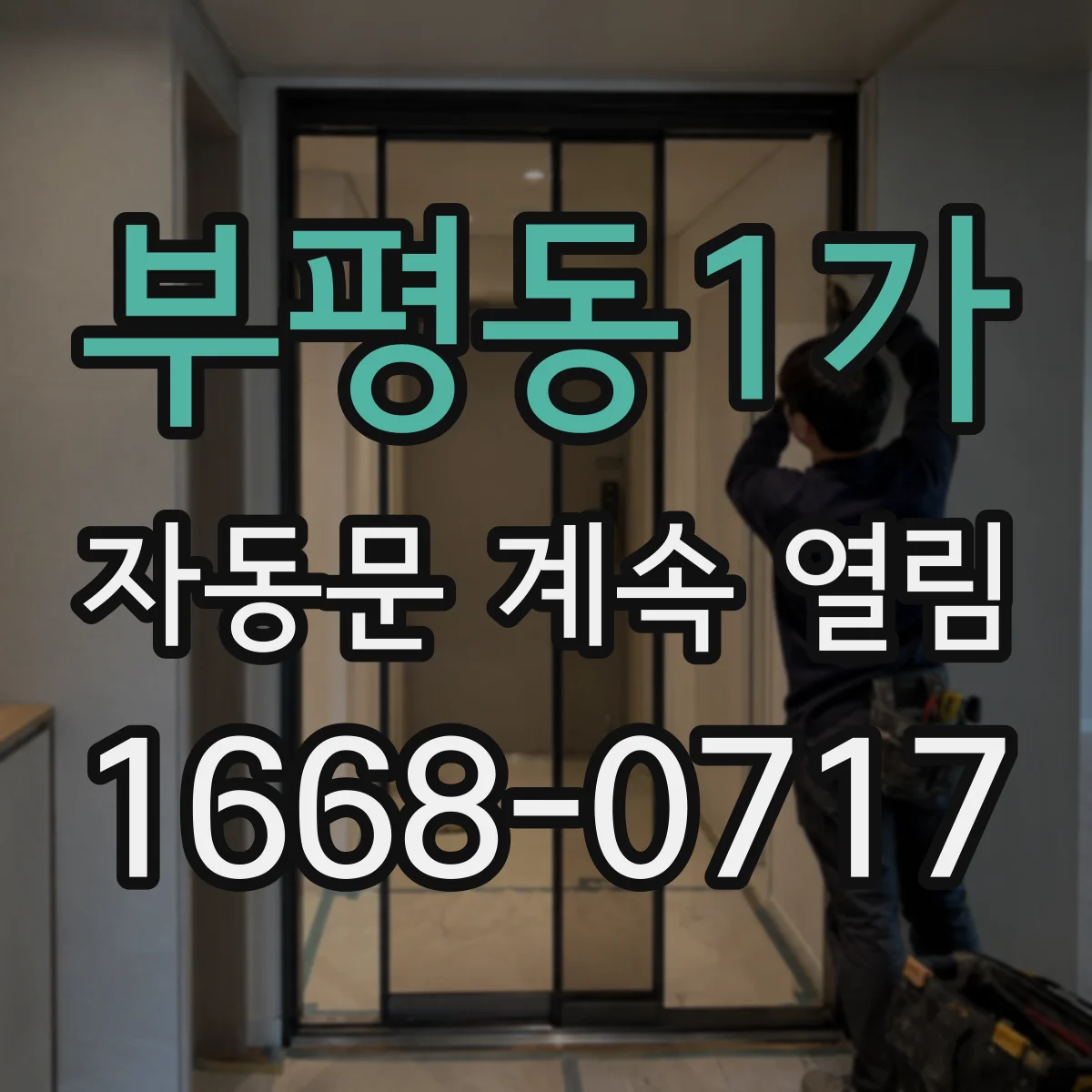 부평동1가 자동문 계속 열림