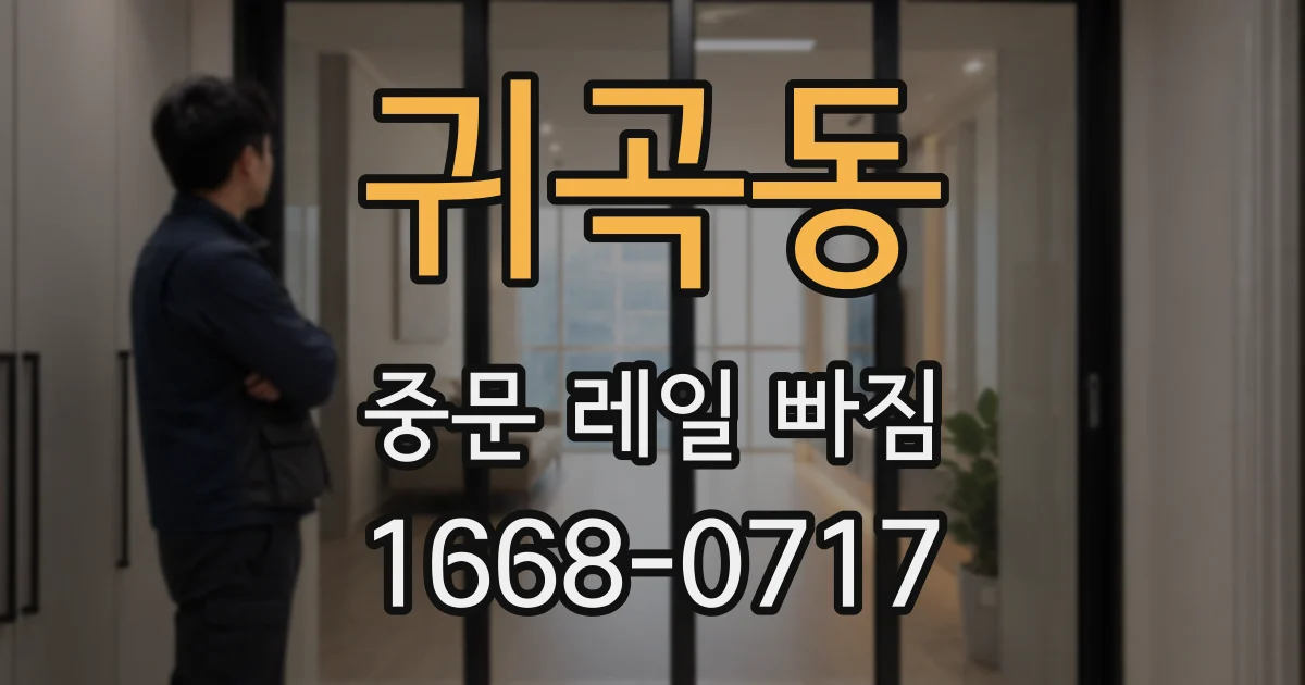귀곡동 중문 레일 빠짐