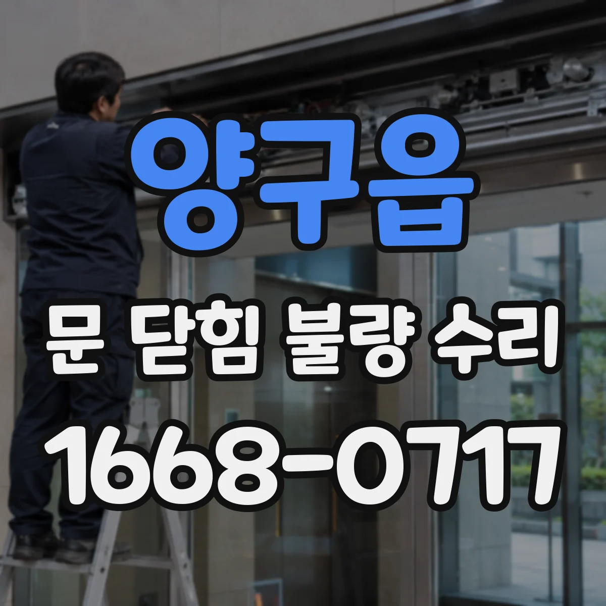 양구읍 문 닫힘 불량 수리