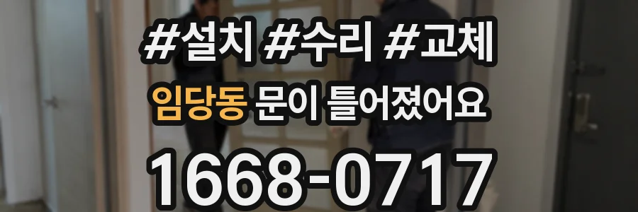임당동 문이 틀어졌어요