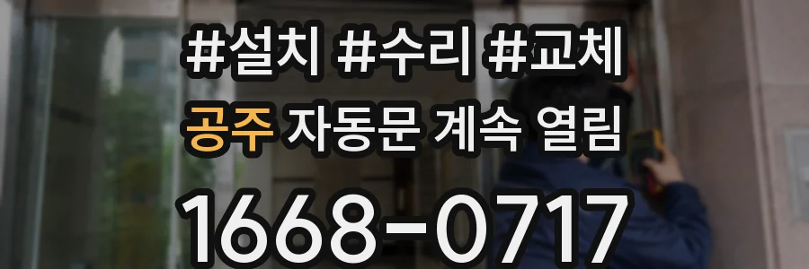 공주 자동문 계속 열림