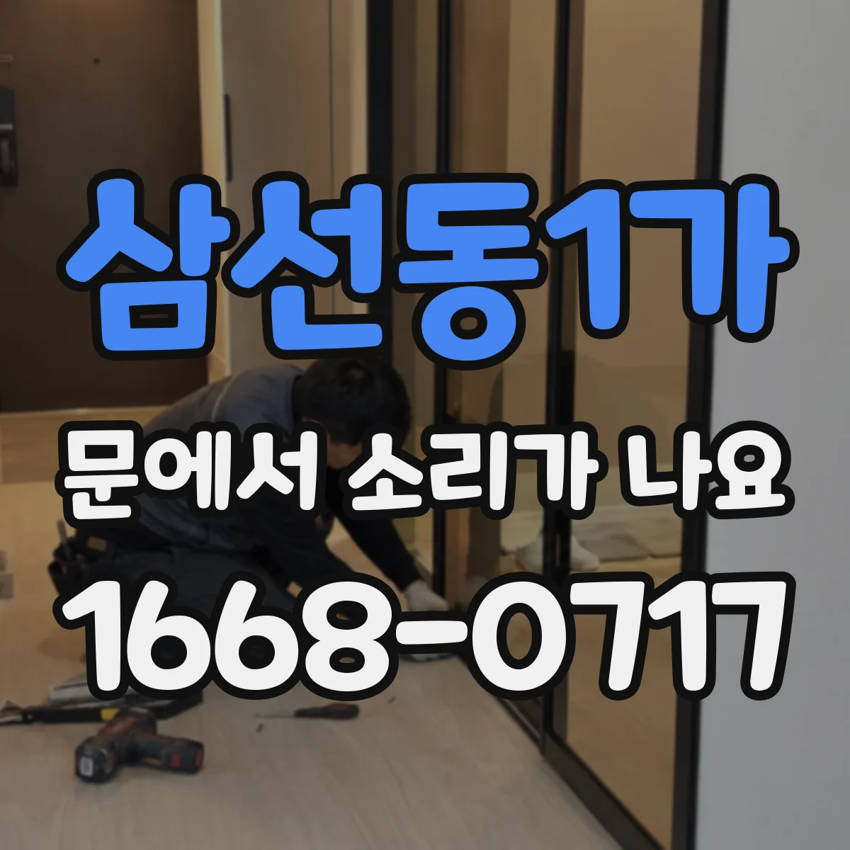 삼선동1가 문에서 소리가 나요