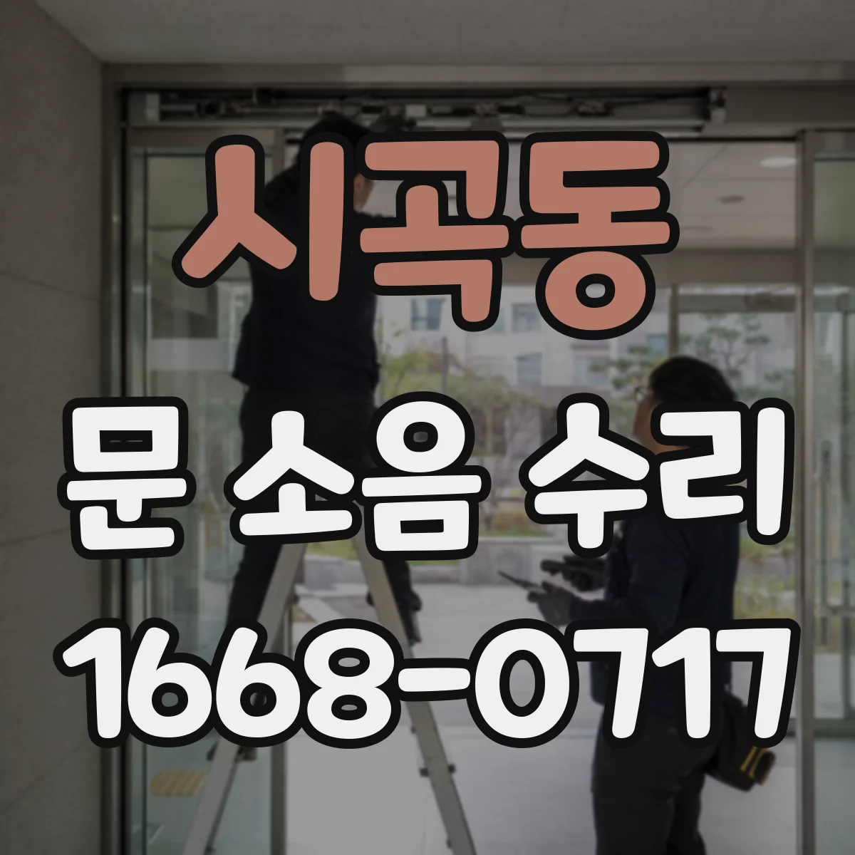 시곡동 문 소음 수리